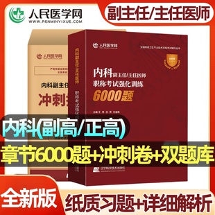普通内科学副高正高普通内科副主任医师高级职称考试指导用书人卫版教材习题集历年真题模拟冲刺试卷2026全国高级卫生技术专业资格