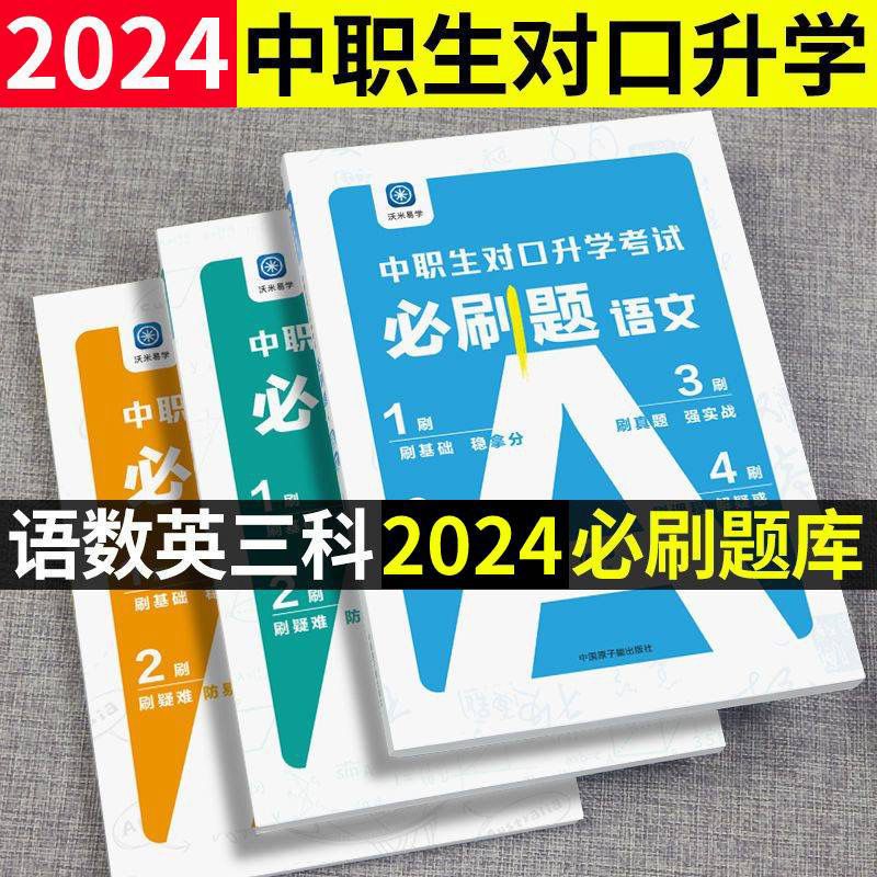 2024中职生对口升学必刷题语文数学英语总复习资料考试专用教材复习指导模拟试卷真题卷对口高考高职单招语数外湖北江西江苏浙江省