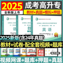 备考2025成人高考高升专教材历年真题试卷2025全国函授成教自学招生考试统考成考高起专高升专中专升大专语文数学英语辅导学习资料
