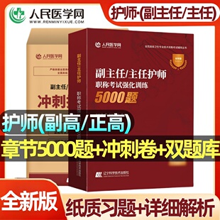 护理学护师副高正高副主任医师高级职称考试人卫版教材习题集历年真题模拟冲刺押题试卷2026全国高级卫生技术专业资格考试指导用书
