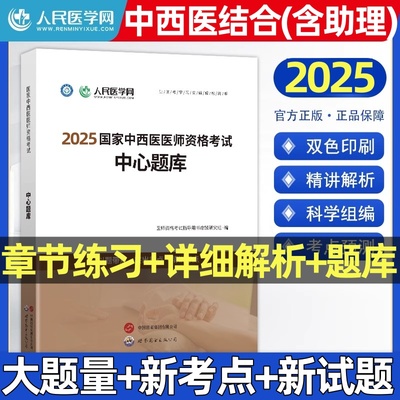人民医学网中西医执业含助理题库