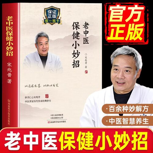 宋兆普保健小妙招中医养生书籍智慧简单使用预防杂症妙方详解居家食疗老中医宋兆普院长世家传承经典妙方小偏方大全医书针灸易健康