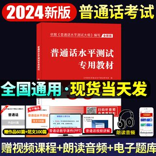 2024普通话水平测试专用教材考试指导用书学习培训练习资料训练课程实用教程指要纲要技法等级考试书命题说话范文指南一甲乙二甲乙