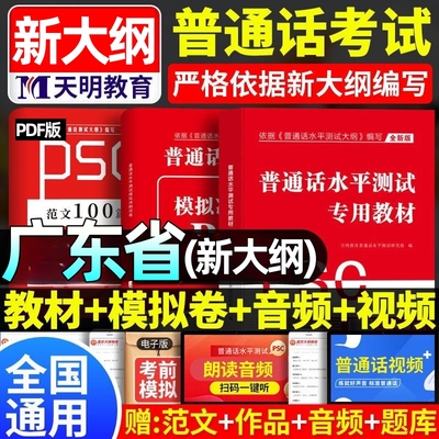 广东省2025广东普通话水平测试专用教材考试指导用书学习培训等级考试书实施纲要真题试题命题说话范文课本书籍资料指南一二甲乙级