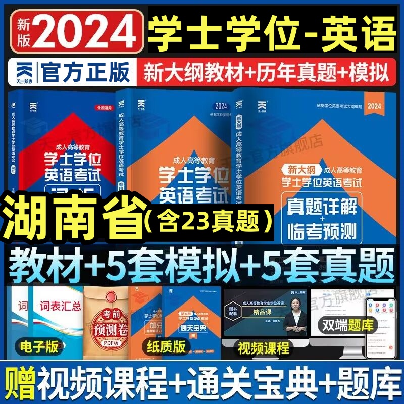 湖南省2024湖南学士学位英语水平考试专用教材历年真题试卷题库视频课程网课大纲复习指南成考自考成教函授成人高等继续教育本科生 书籍/杂志/报纸 高等成人教育 原图主图