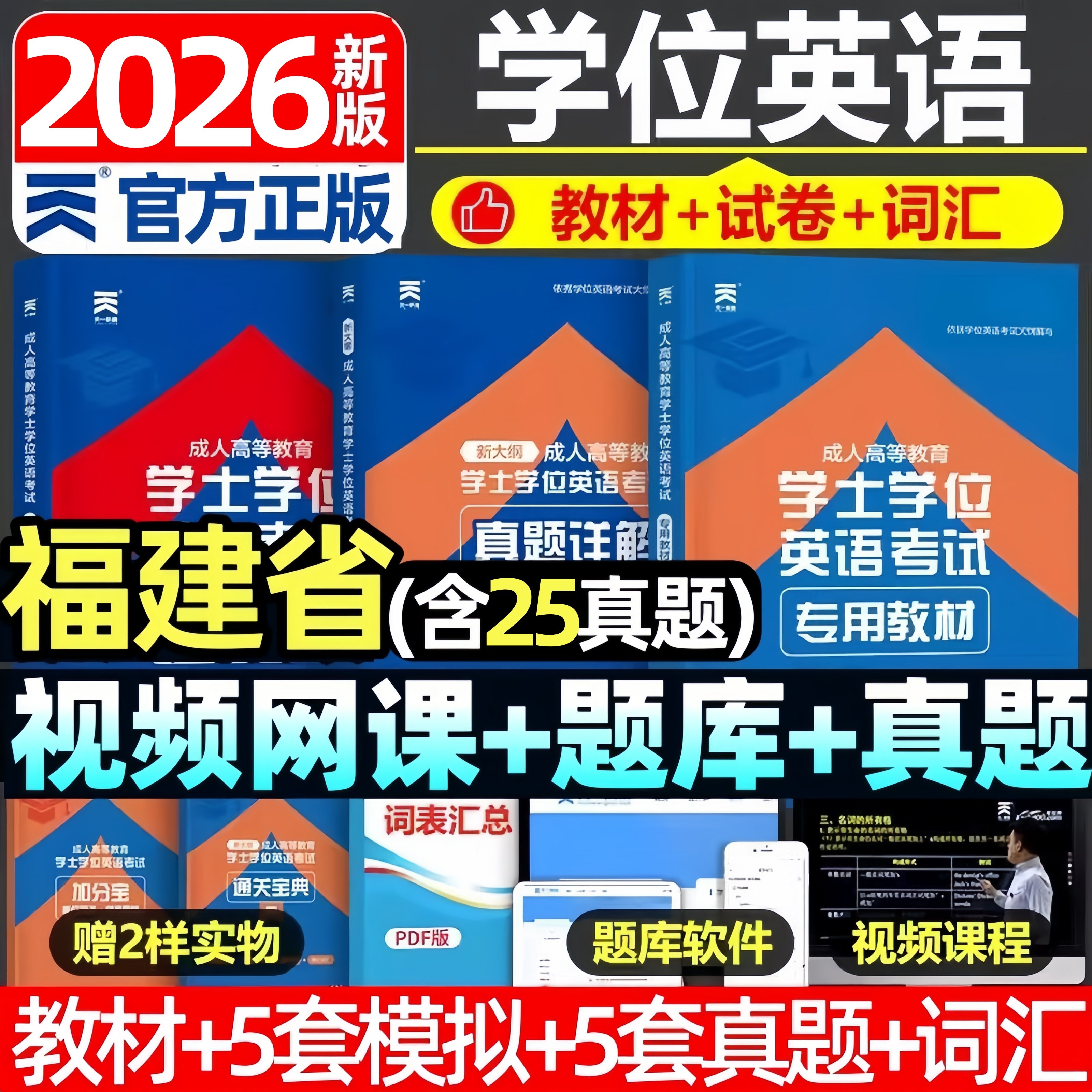 福建省2026福建学士学位英语水平考试专用教材历年真题试卷题库视频课程网课大纲复习指南成考自考成教函授成人高等继续教育本科生,书籍/杂志/报纸,高等成人教育,淘宝优惠券,粉丝福利购,淘宝优惠卷
