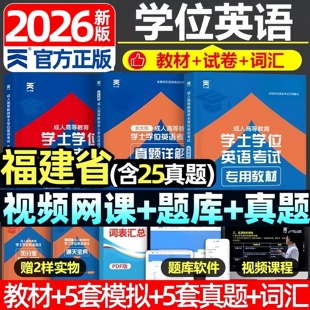 福建省2026福建学士学位英语水平考试专用教材历年真题试卷题库视频课程网课大纲复习指南成考自考成教函授成人高等继续教育本科生