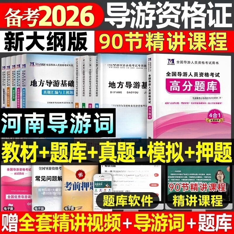 河南省导游证考试教材备考2026全国导游证资格考试教材历年真题试卷刷题库习题集网课资料知识点面试官方初级考导游证的书籍导游词