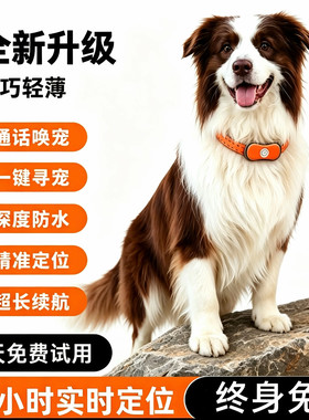 【终身免费】宠物防丢实时定位器