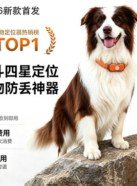 【终身免费】宠物防丢实时定位器