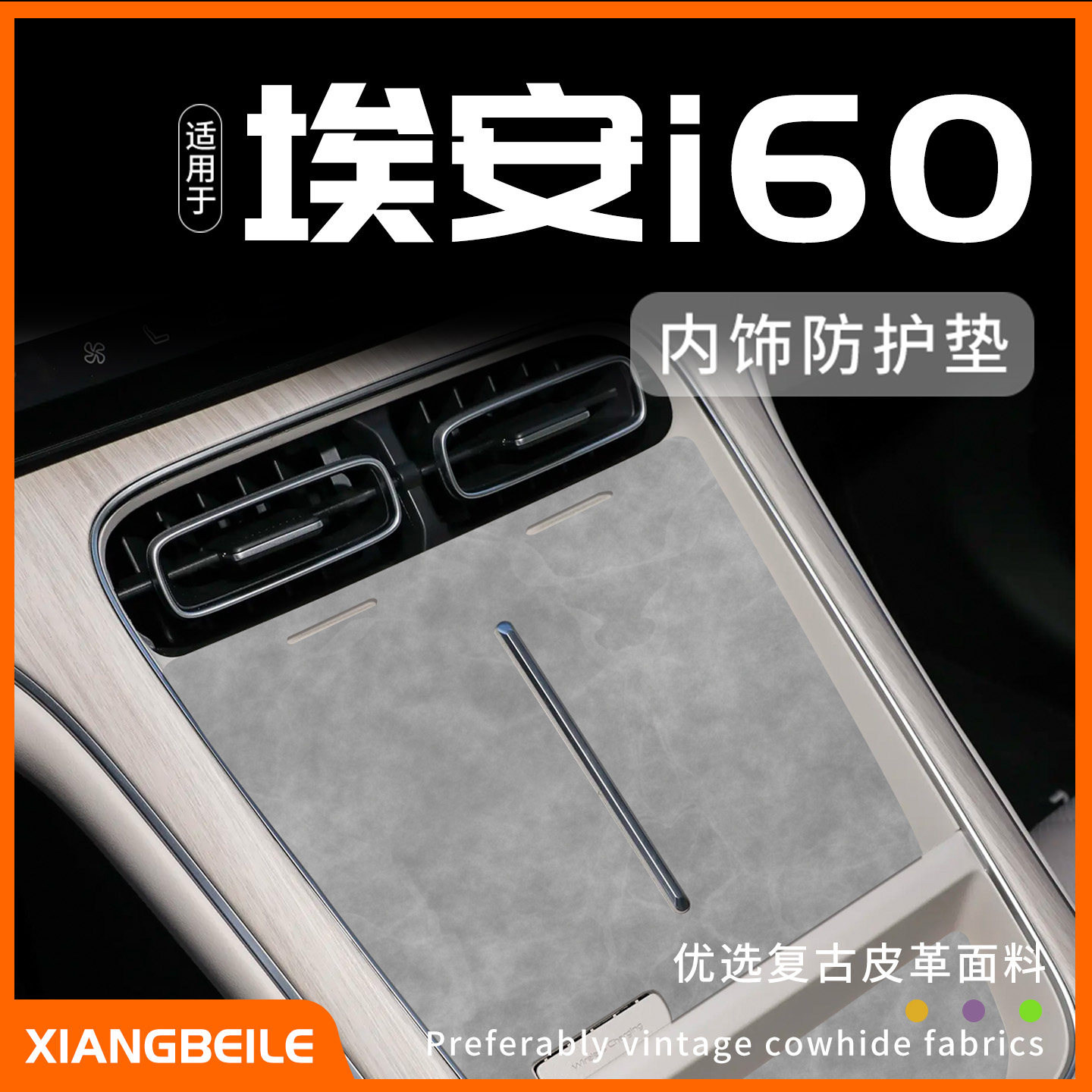 埃安i60定制内饰防护垫