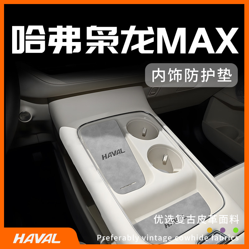 长城二代哈弗枭龙MAX用品改装件汽车装饰配件大全无线充中控垫25.,汽车用品/电子/清洗/改装,防滑垫/防护垫,淘宝优惠券,粉丝福利购,淘宝优惠卷