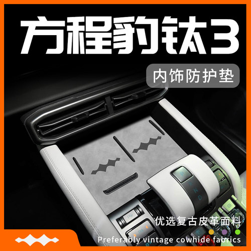 2025款方程豹钛3改装内饰件汽车用品车内装饰大全小配件中控台垫.