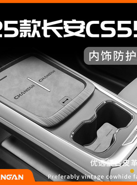 25款长安CS55PLUS全车配件PHEV车内装饰用品大全汽车配件中控台垫