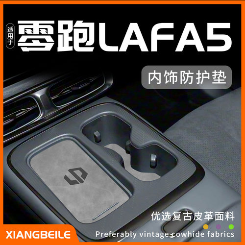 【零跑lafa5定制内饰防护垫】