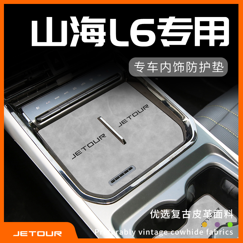捷途山海L6专用内饰防护垫