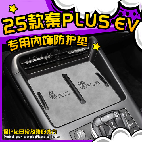 25款秦PLUSev专用内饰防护垫