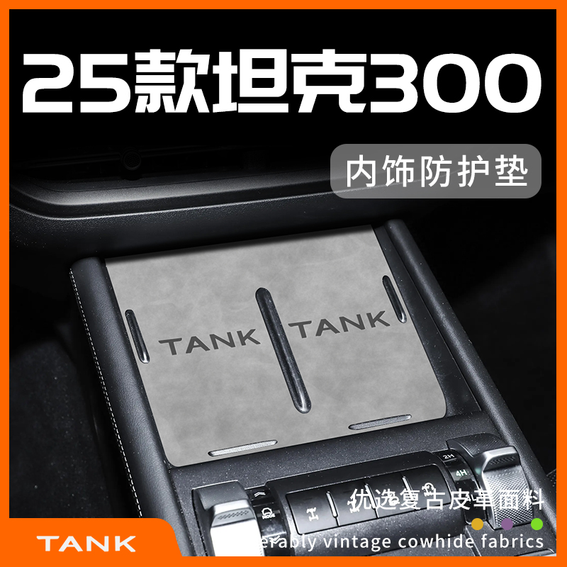 25款坦克300专用内饰防护垫