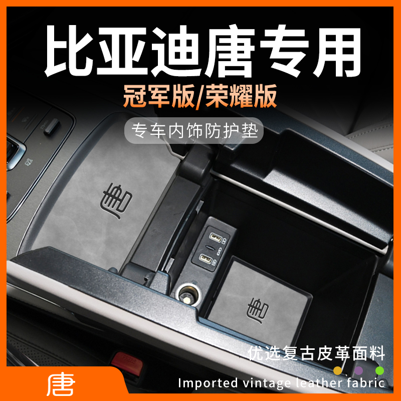 比亚迪唐专用内饰防护垫