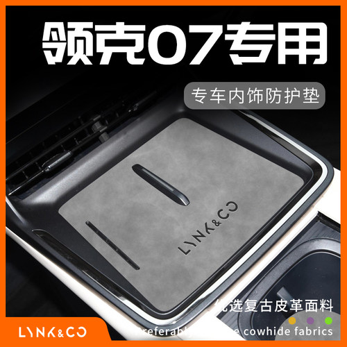 领克07专用内饰防护垫