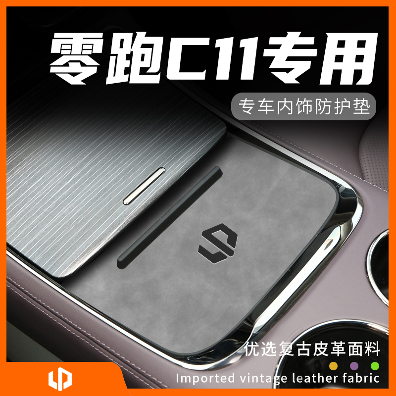 零跑C11专用内饰防护垫