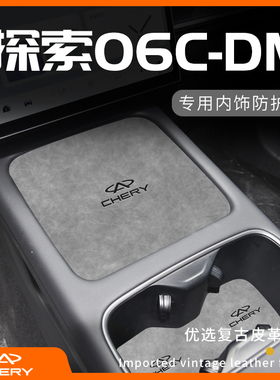 2024款奇瑞探索06改装件车内装饰配件内饰摆件汽车用品中控垫cdm