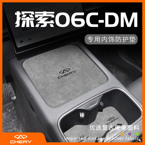 奇瑞探索06cdm专用内饰防护垫