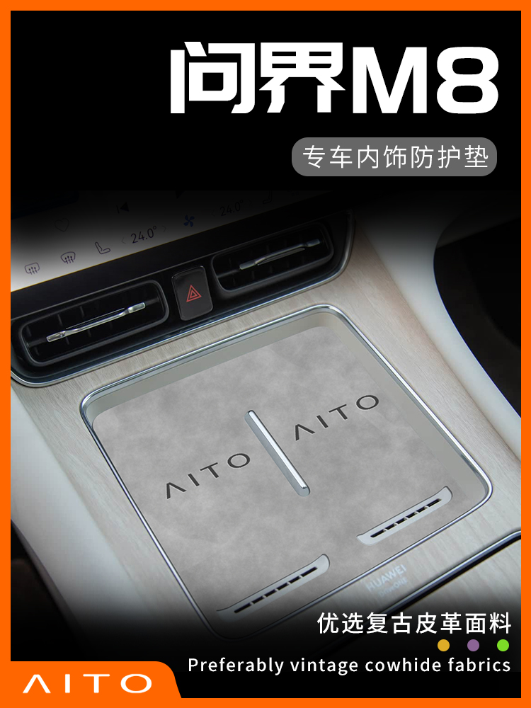 25款问界M8用品专用配件大全改装街区车内装饰品汽车中控垫2025车