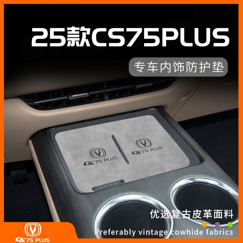 25第四代长安cs75plus内饰防护垫