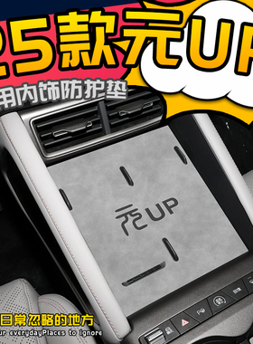 25款比亚迪元UP车用品车内装饰大全汽车改装件必买配件神器中控垫