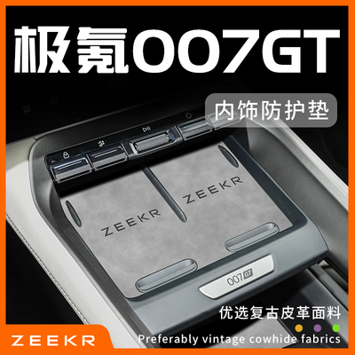 极氪007GT专用内饰防护垫