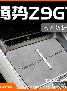 腾势Z9汽车用品大全GT车上内饰DM专用改装配件ev无线充电中控垫24