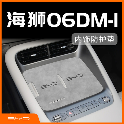 【新品上市】海狮06dmi内饰垫