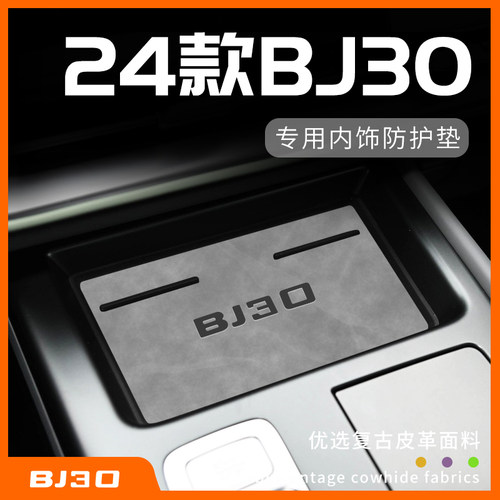 24款北京BJ30专用内饰防护垫