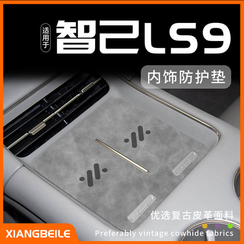 智己LS9定制内饰防护垫