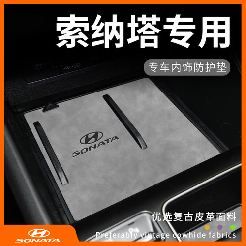 现代索纳塔专用内饰防护垫