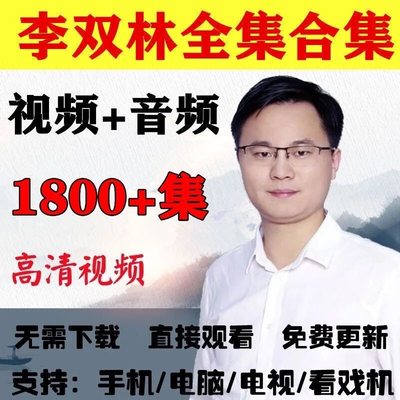 李双林视频全集国学经典课程音频资料教学网课教程资源合集 优U盘