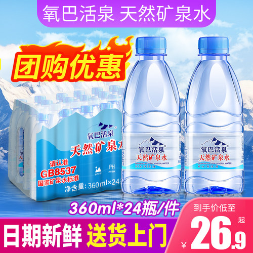 氧巴活泉天然矿泉水整箱批特价24瓶大桶弱碱性饮用小瓶高端GB8537
