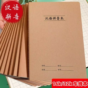 小学生汉语拼音本牛皮纸封面16k大号一年级生字本拼音田字格本32k