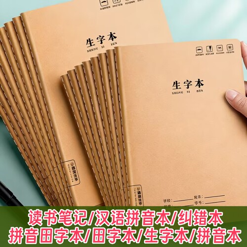 小学生16K生字本学校统一标准语文作业本一二年级专用拼音田字本