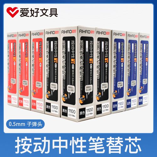 爱好正品按动中性笔笔芯 弹簧子弹头替芯1100盒装0.5黑红蓝笔芯