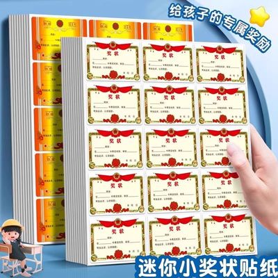 迷你小奖状小学生奖励贴纸鼓励孩子学习的贴纸奖贴优秀荣誉表扬信
