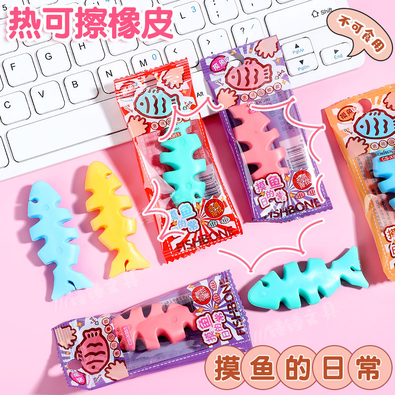 鱼骨热可擦橡皮创意形状超时摩易擦橡皮热敏笔用擦得干净不留痕