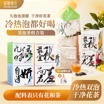 宜茶集团诺顿维尔袋泡茶花茶系列玫瑰桂花红茶珠兰茉莉绿茶7包/盒