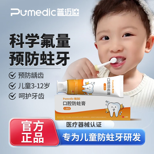 普迈迪儿童防蛀牙膏官方旗舰店