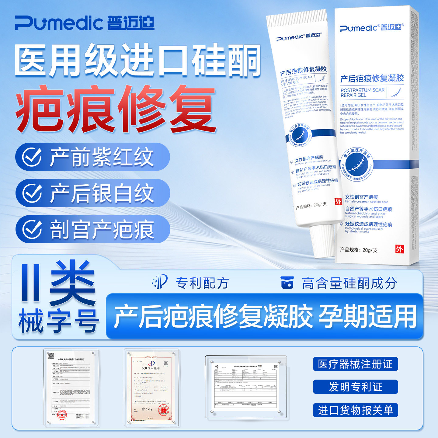 普迈迪医用剖腹产疤痕修复凝胶