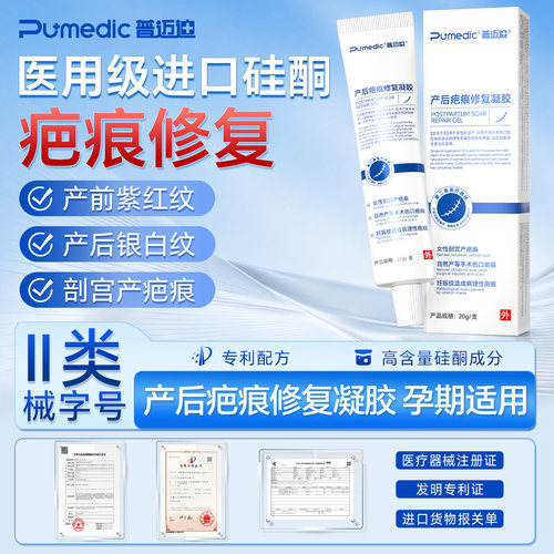 普迈迪医用剖腹产疤痕修复凝胶