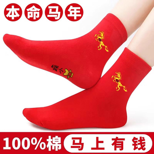 红袜子马年本命年纯棉大红袜子男女士情侣袜中筒吸汗不臭脚结婚袜