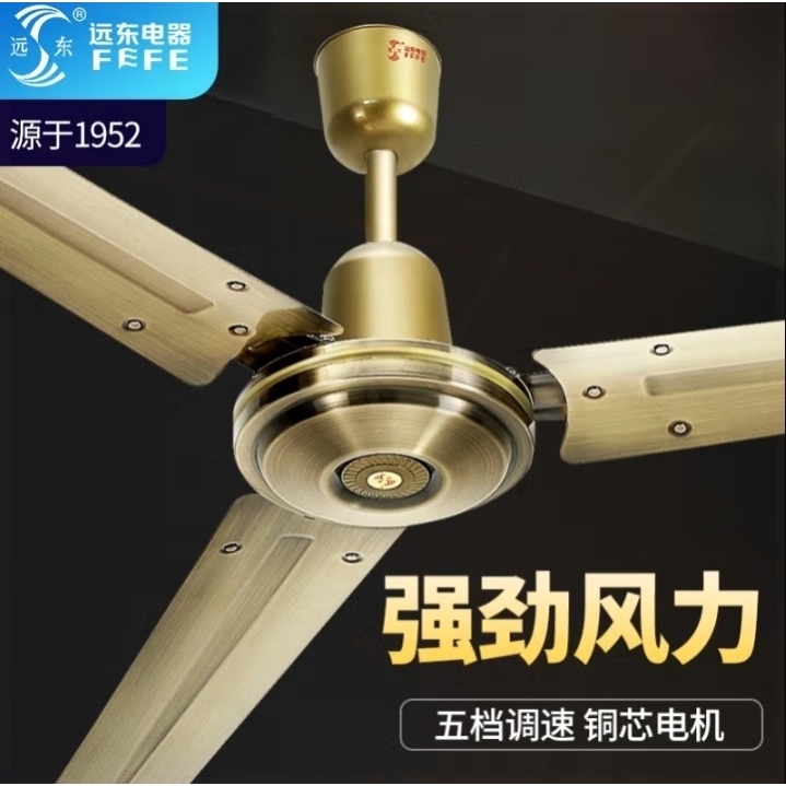 电风扇远东吊扇大风力家用客厅餐厅铁叶56寸复古铜色商用遥控吊式