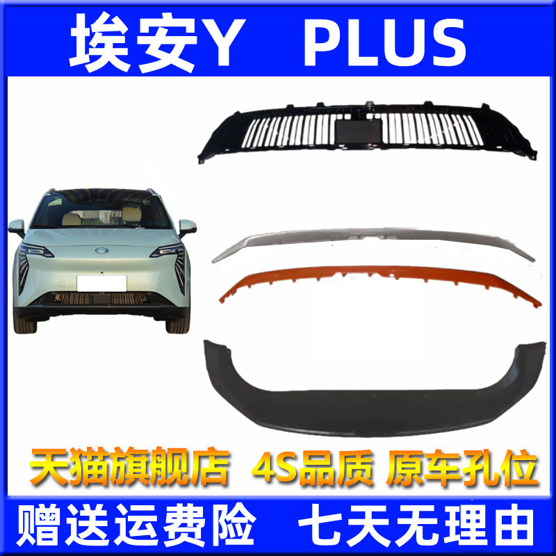 适用于广汽传祺新能源埃安Yplus前杠中网格栅银色橙色饰条下围网